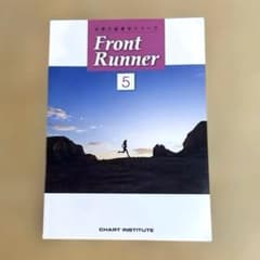 大学入試長文シリーズ　Front Runnerのサムネイル