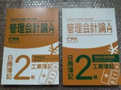 CPA 管理会計論入門 日商簿記2級 テキストと問題集セットのサムネイル