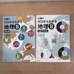 村瀬のゼロからわかる地理B 2冊セット - メルカリ