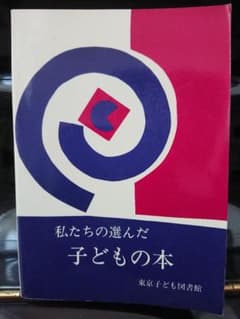 私たちの選んだ 子どもの本のサムネイル