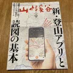 山と溪谷 2025年9月号 登山アプリ 読図の基本