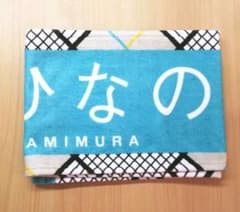 日向坂46 上村ひなの 推しメンタオル こんなに好きになっちゃっていいののサムネイル