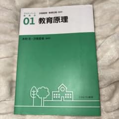アクティベート教育学 01 教育原理のサムネイル