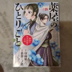 薬屋のひとりごと 18巻 - メルカリ
