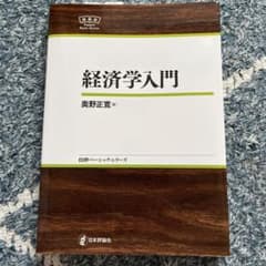 経済学入門 奥野正寛著 日本評論社のサムネイル
