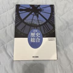 詳解 歴史総合 東京書籍 高等学校 教科書のサムネイル