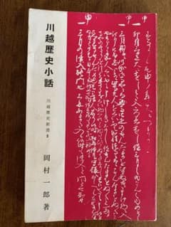 入手不可能！川越歴史小話 岡村一郎著 昭和54年(1979年)7月10日改版 入手不可能！川越歴史小話 岡村一郎著 昭和54年(1979年)7月10日