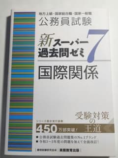 【国際関係】書き込み等なし！　公務員試験 新スーパー過去問ゼミ7のサムネイル