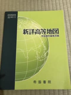 新詳高等地図のサムネイル
