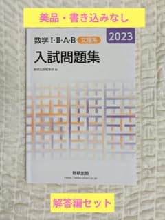 数学 I・II・A・B 入試問題集 2023 ＆ 解答編セットのサムネイル