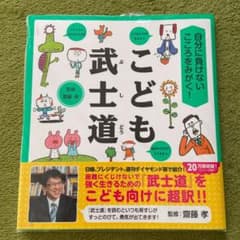 自分に負けないこころをみがく! こども武士道のサムネイル