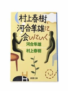 村上春樹、河合隼雄に会いにいく 新潮文庫のサムネイル