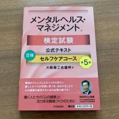 メンタルヘルス・マネジメント検定試験公式テキスト3種セルフケアコース第５版のサムネイル