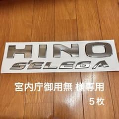 HINO S'elegera エンブレム 約30cm x 10cmのサムネイル