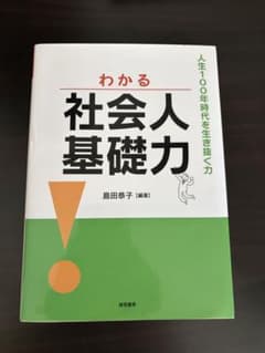 わかる社会人基礎力 人生100年時代を生き抜く力 島田恭子のサムネイル