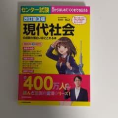 センター試験 現代社会の点数が面白いほどとれる本のサムネイル