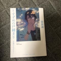 すずめの戸締まり　の入場者特典第4弾　映画　劇場のサムネイル