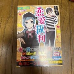 恋愛裁判 角川ビーンズ文庫のサムネイル