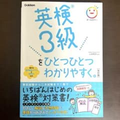 英検3級をひとつひとつわかりやすく。改訂版のサムネイル