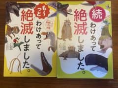 「続 わけあって絶滅しました。 」「もっとわけあって絶滅しました。」 2冊のサムネイル