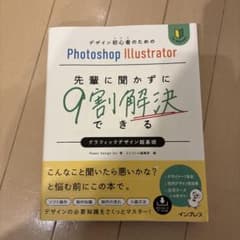 デザイン初心者のためのPhotoshop Illustrator 先輩に聞かず…のサムネイル
