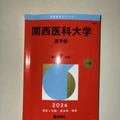関西医科大学医学部　赤本7年分　2026（最新）のサムネイル