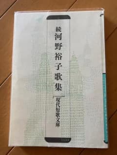 現代短歌文庫「続・河野裕子歌集」のサムネイル