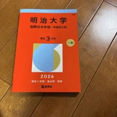 明治大学 国際日本学部 2026年 赤本のサムネイル