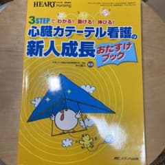 心臓カテーテル看護の新人成長おたすけブック ハートナーシング 2010年春季増…のサムネイル
