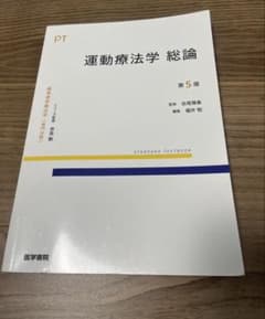運動療法学総論 第5版のサムネイル