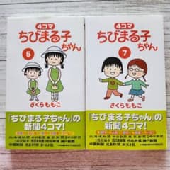 新聞 4コマ ちびまる子ちゃん さくらももこ ⑤⑦ 2冊セット - メルカリ