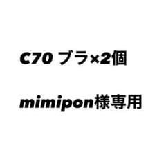 aimerfeel c70 mimipon様専用のサムネイル