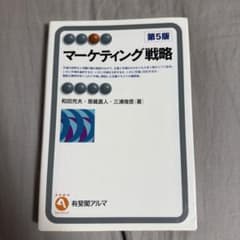 マーケティング戦略 第5版 有斐閣アルマのサムネイル
