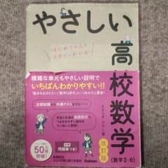 やさしい高校数学 数学II・B 改訂版のサムネイル