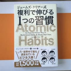 ジェームズ・クリアー式 複利で伸びる1つの習慣のサムネイル