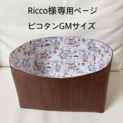 Ricco様専用ページピコタンGMサイズバッグインバッグ