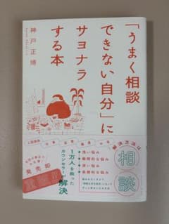 「うまく相談できない自分」にサヨナラする本