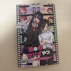 劇場版「僕の心のヤバイやつ」入場特典 第１弾 僕ヤバのサムネイル