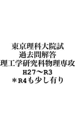 東京理科大学 院試 過去問 解答 理工学研究科 物理学専攻 H27〜R4