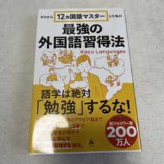 ゼロから12ヵ国語マスターした私の最強の外国語習得法のサムネイル