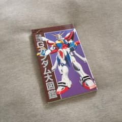 機動武闘伝 Gガンダム 大図鑑 エンターテイメントバイブルのサムネイル