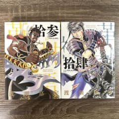 アラタカンガタリ リマスター版 13巻 14巻 渡瀬悠宇 2冊セット