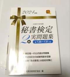 秘書検定2級実問題集 2024年度版のサムネイル