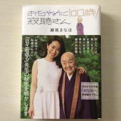 おちゃめに100歳! 寂聴さんのサムネイル