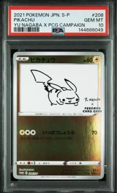ポケモンカード　長場雄　ピカチュウ NAGABA プロモ　PSA10 ミラー ポケモンカード 長場雄 ピカチュウ NAGABA プロモ PSA10 ミラー - メルカリ