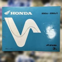 ホンダ モンキー パーツリスト 3版 Z50J Z50J1 4Lタンクのサムネイル