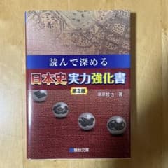 読んで深める 日本史実力強化書 第2版 塚原哲也 駿台文庫のサムネイル