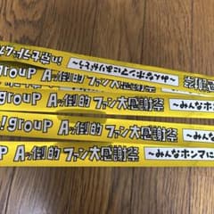 Aぇ! group Aッ倒的ファン大感謝祭 銀テープのサムネイル