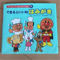 アンパンマンのしかけ絵本 できるといいね はみがきのサムネイル