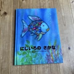 にじいろのさかなのサムネイル